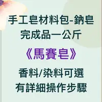 在飛比找蝦皮購物優惠-《都兜盒子》🌀材料包-馬賽皂DIY/手工皂材料/馬賽皂/母乳