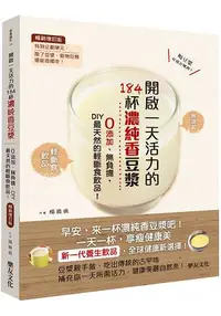 在飛比找樂天市場購物網優惠-開啟一天活力的184杯濃純香豆漿：0添加、無負擔，DIY最天