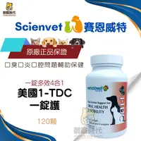 在飛比找樂天市場購物網優惠-scienvet 賽恩威特 1-TDC 一錠護 120顆 口