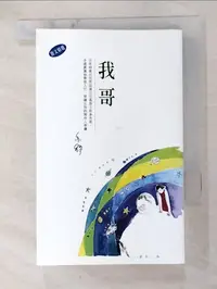 在飛比找樂天市場購物網優惠-【書寶二手書T6／短篇_GQL】我哥_亦舒