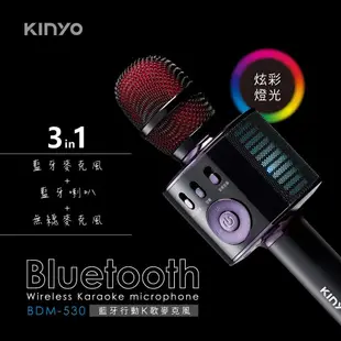 免運 KINYO 3in1藍牙無線行動K歌麥克風 BDM-530(可當藍牙喇叭) (6.2折)