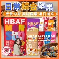 在飛比找蝦皮購物優惠-韓國 HBAF 日常綜合堅果 花生 鷹嘴豆 綜合堅果 單包 