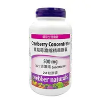 在飛比找森森購物網優惠-Webber Naturals 蔓越莓濃縮精華膠囊 250 