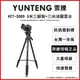 YUNTENG 雲騰 VCT-3000 3M腳架+三向液壓雲台 最大工作高300cm 承重6kg 收納高82cm
