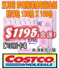 在飛比找Yahoo!奇摩拍賣優惠-【🉑️刷卡】好市多 COSTCO 代購 五月花 妙用綿柔抽取