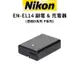 Nikon 尼康 EN-EL14 EL14 副廠電池 & 充電器 現貨 廠商直送