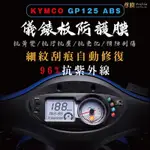 KYMCO 光陽 GP 125 碟煞 ABS 儀表板 犀牛皮 保護膜 防刮 貼膜 自體修復 保護貼 TPU