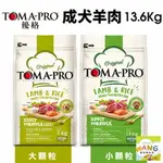 TOMA-PRO 優格 犬糧 13.6KG【免運】成犬 羊肉+米 大小顆粒 狗飼料『WANG』【9月限時★全館1500免運 領券再現抵!!】