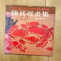 在飛比找蝦皮購物優惠-二手 絕版書 陳其寬畫集 民70＿1981年初版