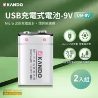 在飛比找森森購物網優惠-(2入組) Kando 方型 9V USB充電式鋰電池 UM