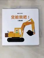 【書寶二手書T9／少年童書_HGQ】車子工作中 交給我吧！（三版）_三浦太郎