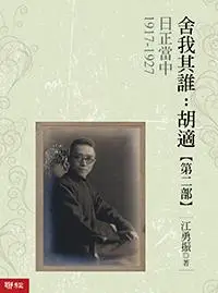 在飛比找誠品線上優惠-舍我其誰: 胡適 第二部 日正當中 1917-1927