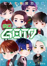 在飛比找TAAZE讀冊生活優惠-我愛GOT7：七人七色實力男團