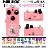 在飛比找蝦皮商城優惠-NUX Pulse IR 電 木 吉他 貝斯 效果器 單體 