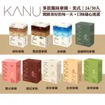 【完整品項】24入&30入 KANU 孔劉 多款風味拿鐵  黑咖啡 香草拿鐵  抹茶拿鐵 紅茶拿鐵 焦糖拿鐵 煉奶拿鐵