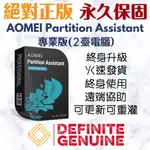 AOMEI PARTITION ASSISTANT 專業版（支援2台電腦永久使用版）