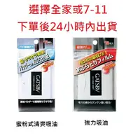 在飛比找蝦皮購物優惠-【滿額折運費】日本 GATSBY  超強力吸油面紙 / 蜜粉