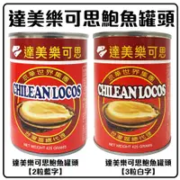 在飛比找蝦皮購物優惠-舞味本舖 鮑魚罐 罐頭 達美樂可思鮑魚罐頭 2粒裝/3粒裝 