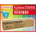 [安心購] FUJIXEROX CT201610 相容高容量碳粉