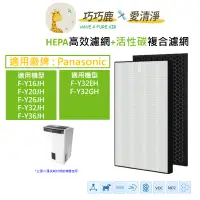 在飛比找蝦皮購物優惠-Panasonic國際牌適用F-Y32EH Y32GH Y3