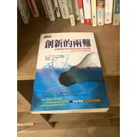 在飛比找蝦皮購物優惠-創新的兩難_企業面對新科技的掙扎與抉擇