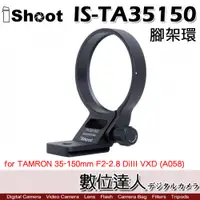 在飛比找數位達人優惠-iShoot IS-TA35150 鏡頭腳架接環／適 騰龍 