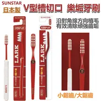 在飛比找蝦皮購物優惠-［京之物語］SUNSTAR 樂垢牙刷(大刷頭/小刷頭)V型切