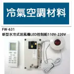 冷氣空調材料 FW631 冰水送風機LED 控制組 110V-220V 共用機板 單冷 遙控式