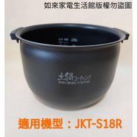 📢領卷得5%蝦幣回饋💰虎牌內鍋（內鍋刻字KTS18R）適用機型：JKT-S18R