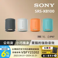 在飛比找PChome24h購物優惠-SONY SRS-XB100 可攜式無線揚聲器