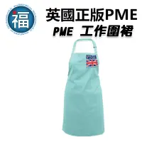 在飛比找蝦皮商城優惠-英國 正版【 PME 工作圍裙】/1件 烘焙 圍裙 工作服 