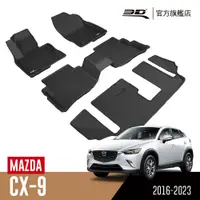 在飛比找PChome24h購物優惠-3D KAGU卡固立體汽車踏墊 Mazda CX-9 201