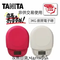 在飛比找蝦皮購物優惠-<灰熊日貨>日本製 TANITA 3kg 現貨 電子秤 磅秤