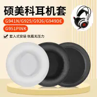 在飛比找蝦皮購物優惠-【現貨 免運】碩美科 G941耳罩 頭戴式G925耳罩 92