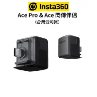 在飛比找蝦皮商城優惠-Insta360 Ace Pro & Ace 閃傳伴侶 (公