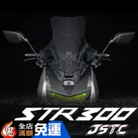 在飛比找蝦皮購物優惠-JSTC STR 防爆大風鏡 後視鏡前移