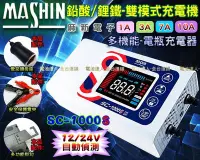 在飛比找Yahoo!奇摩拍賣優惠-【電池達人】 SC1000S 全配版 麻新充電器 汽車電瓶 