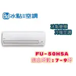冰點 變頻冷暖空調  (含基本安裝）FU-50HSA 冷氣 一級節能 台灣製造 下單前請先聊聊詢問