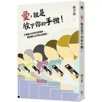 在飛比找蝦皮商城優惠-愛，就是放下你的手機！【城邦讀書花園】