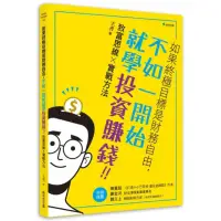 在飛比找momo購物網優惠-如果終極目標是財務自由 不如一開始就學投資賺錢！：致富思維ｘ