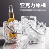 在飛比找蝦皮購物優惠-亞克力冰桶 酒吧KTV塑膠冰桶 派對透明鑽石冰粒桶冰塊夾香檳