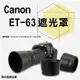 【捷華】Canon ET-63 ET63副廠遮光罩