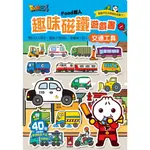 💛現貨💛《風車》交通工具：FOOD超人趣味磁鐵遊戲書💖小小孩💖