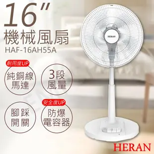 【HERAN 禾聯】16吋機械風扇 HAF-16AH55A