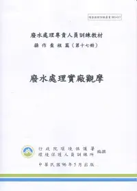 在飛比找博客來優惠-廢水處理實廠觀摩手冊：廢水處理專責人員訓練教材(初版三刷)