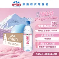 在飛比找PChome24h購物優惠-evian 天然礦泉水(500ml/24入)X10箱