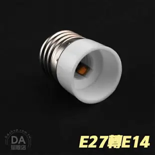 LED 轉換燈座 E27轉E14 E14轉E27 燈頭轉換 節能 省電