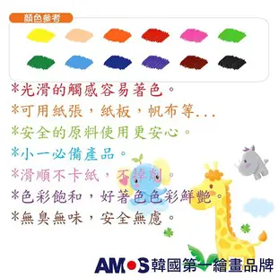韓國AMOS 12色旋轉蠟筆  現貨 蝦皮直送