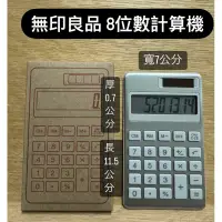 在飛比找蝦皮購物優惠-MUJI 無印官方正品8位數計算機 銀色