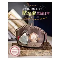 在飛比找momo購物網優惠-拼布友約！Shinnie的貼布縫童話日常